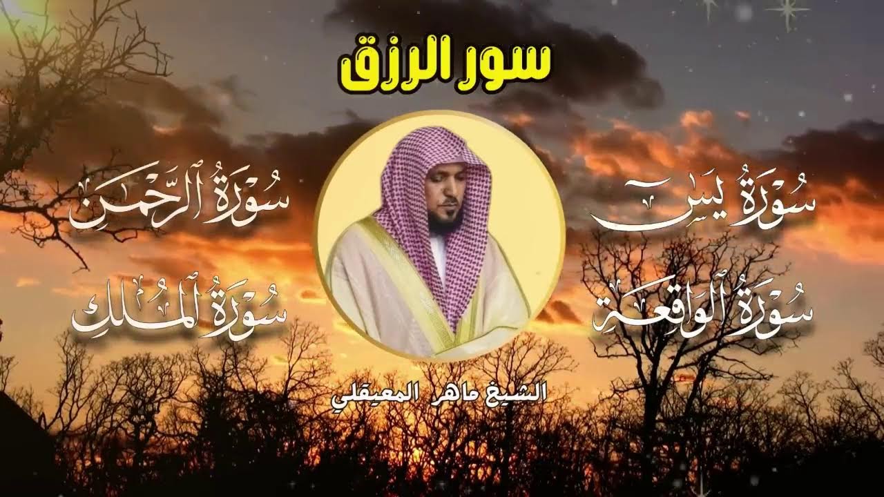 سور لجلب الرزق بإذن الله ♥️ سورة يس سورة الواقعة سورة الملك سورة الرحمن الشيخ ماهر المعيقلي