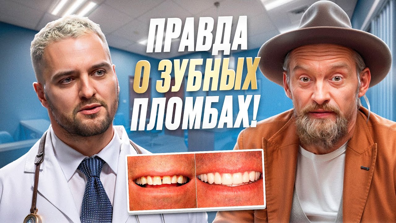 ПОЧЕМУ ВАМ СРОЧНО НУЖНО СМЕНИТЬ ПЛОМБЫ?! СТОМАТОЛОГ РАСКРЫВАЕТ ПРАВДУ