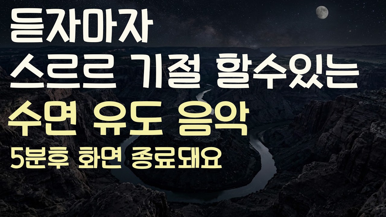 🌙듣자마자 스르르 기절 할수있는 수면유도음악 -5분후 화면 꺼짐 -잠 잘때 듣기 좋은 음악