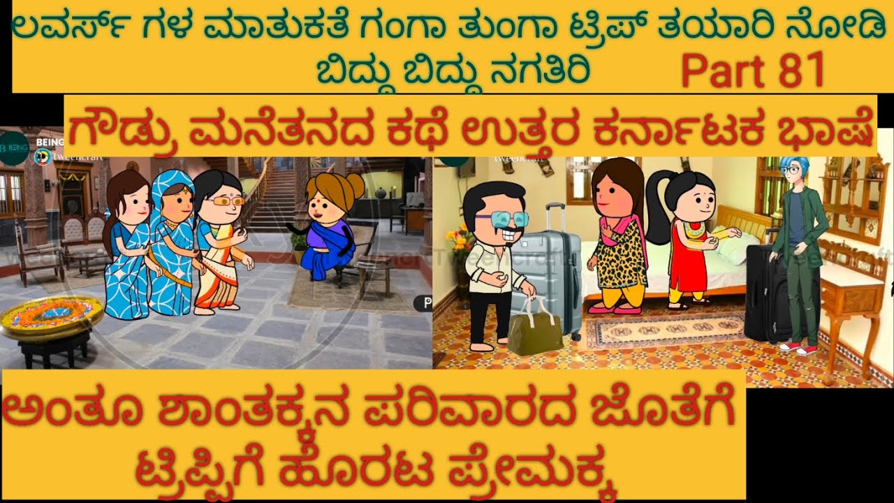 ಅಮೆರಿಕ ಹುಡುಗ ಹಳ್ಳಿ ಹುಡುಗಿ | #Shantakka #UttarkarnatakaComedy #kannadamoralstories  #StoryinKannada