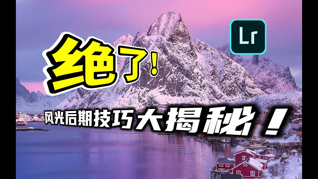 風光攝影必學的「紫霞色調」，原來這麼調！小白也能輕鬆學會（贈送調色素材）｜Lightroom調色教程｜Cuma Cevik調色技巧｜追色手記
