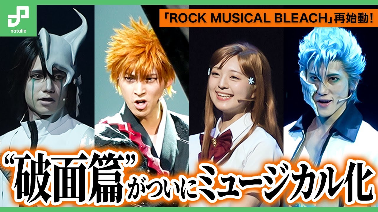 「ROCK MUSICAL BLEACH」8年ぶり新作！一護への思いを織姫が歌い上げる