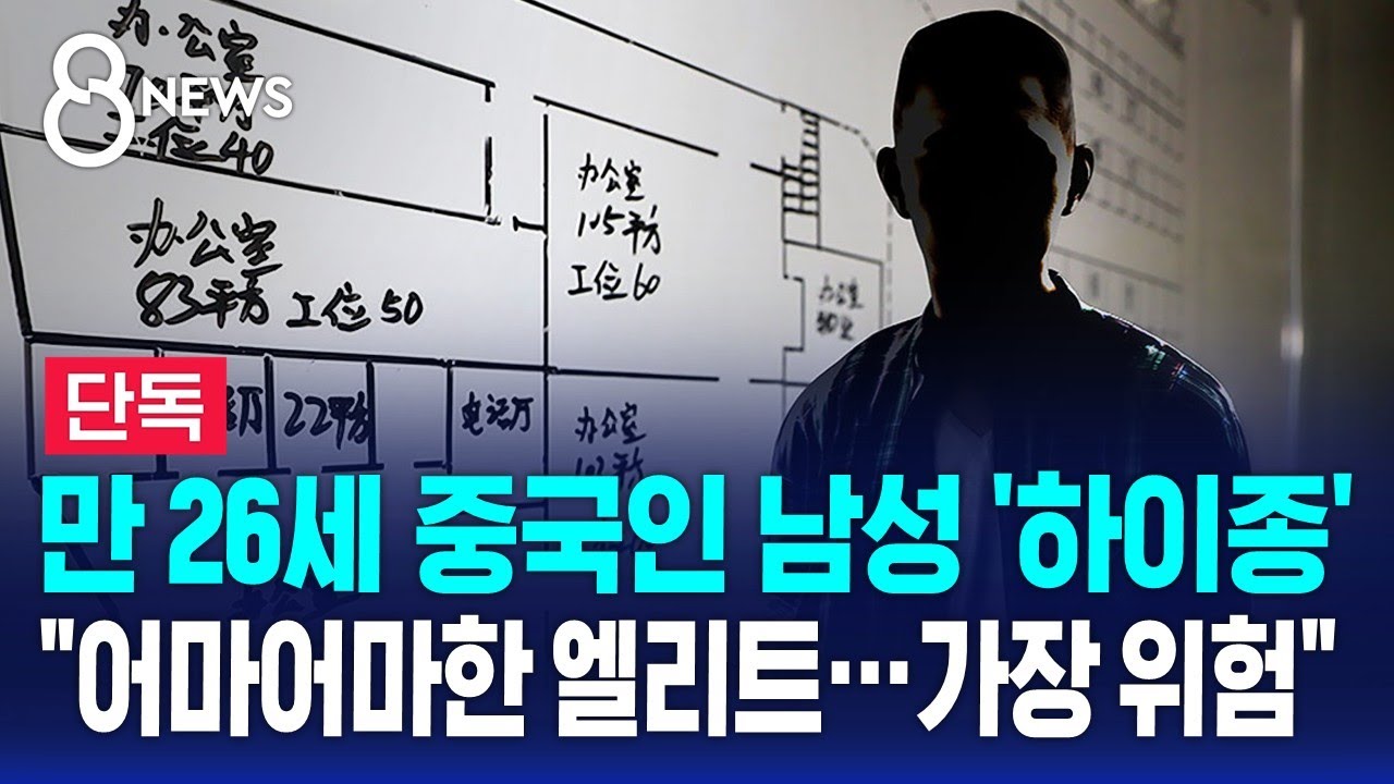 [단독] 26세 중국인 '하이종'&hellip;