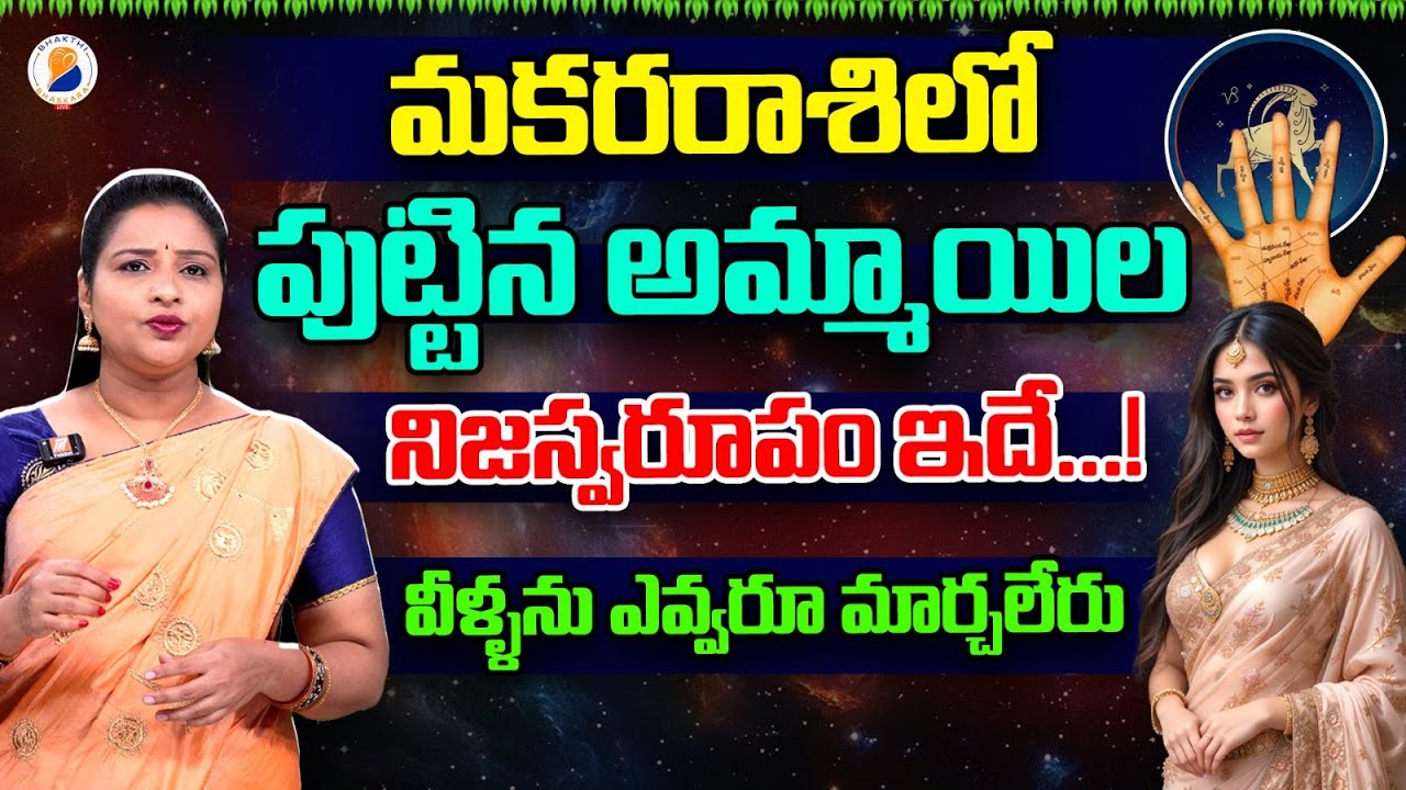 మకరరాశిలో జన్మించిన స్త్రీల లక్షణాలు | Makara Rasi Female Characteristics In Telugu 2026 #capricorn