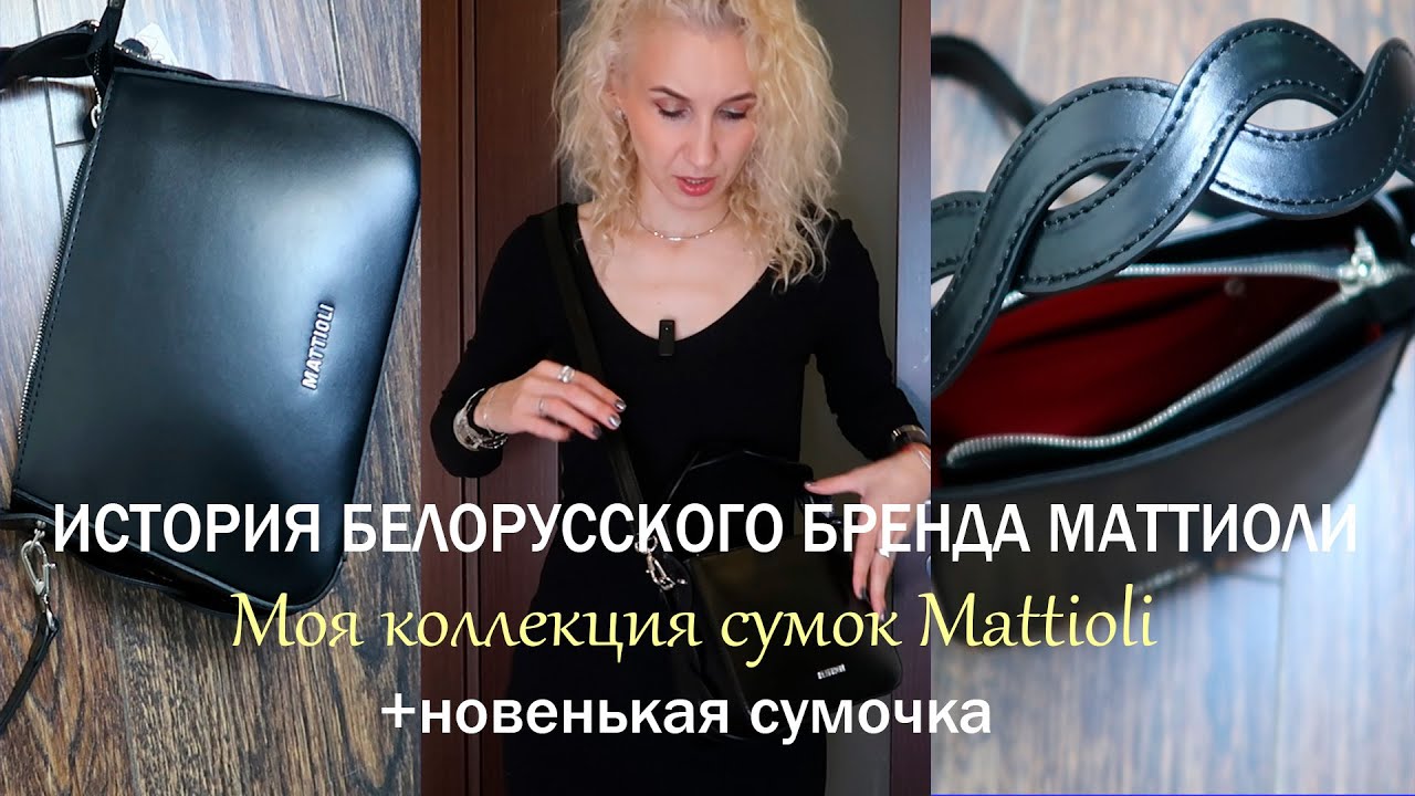 Моя коллекция сумок Mattioli/Покупка новой сумочки от любимого белорусского бренда