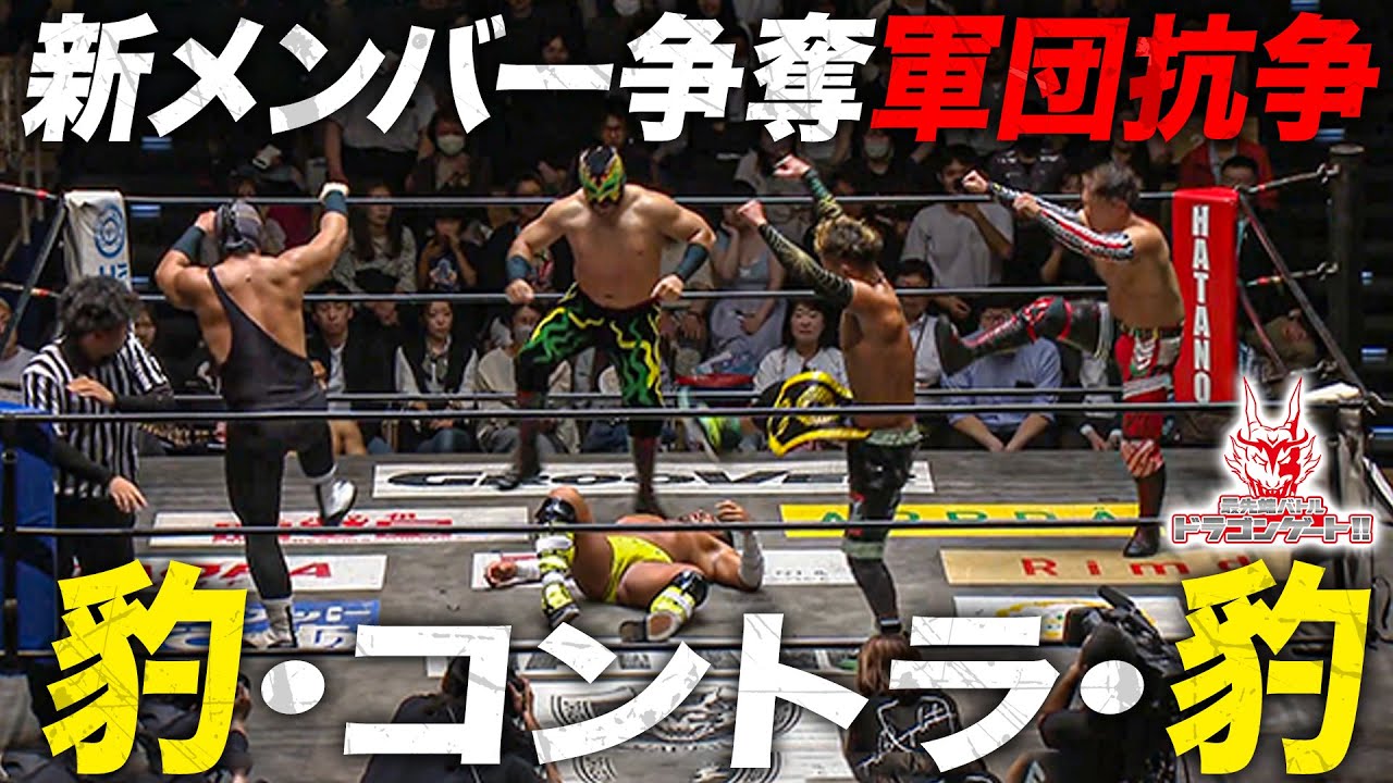豹・コントラ・豹 勝者ユニットに豹が加入する新メンバー争奪マッチ‼️「最先端バトル ドラゴンゲート!!」ep263