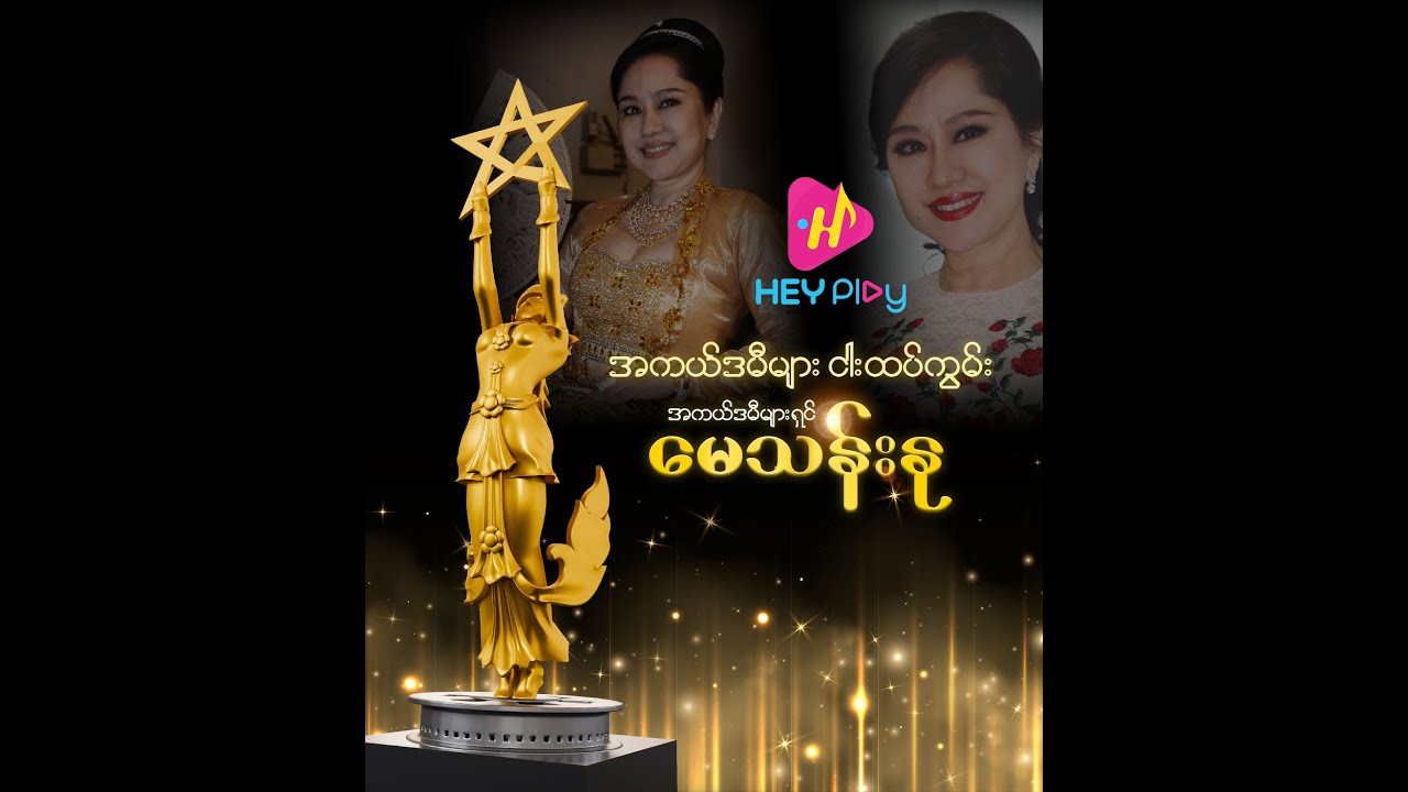 ငါးထပ်ကွမ်း အကယ်ဒမီများရှင် မေသန်းနု