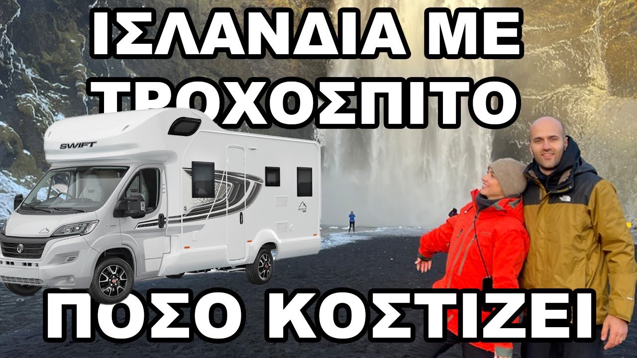 7 ημέρες με ΤΡΟΧΟΣΠΙΤΟ στην ΙΣΛΑΝΔΙΑ και δεν θα πιστέψεις πόσο κόστισε!