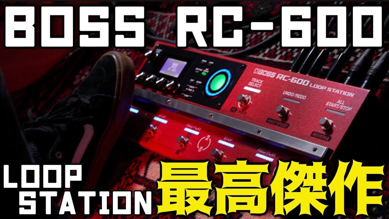 BOSS RC-600　出来ないことはないLOOP STATION最上位モデル