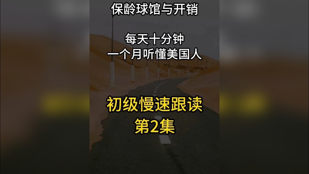 精听系列，磨出英语耳朵～