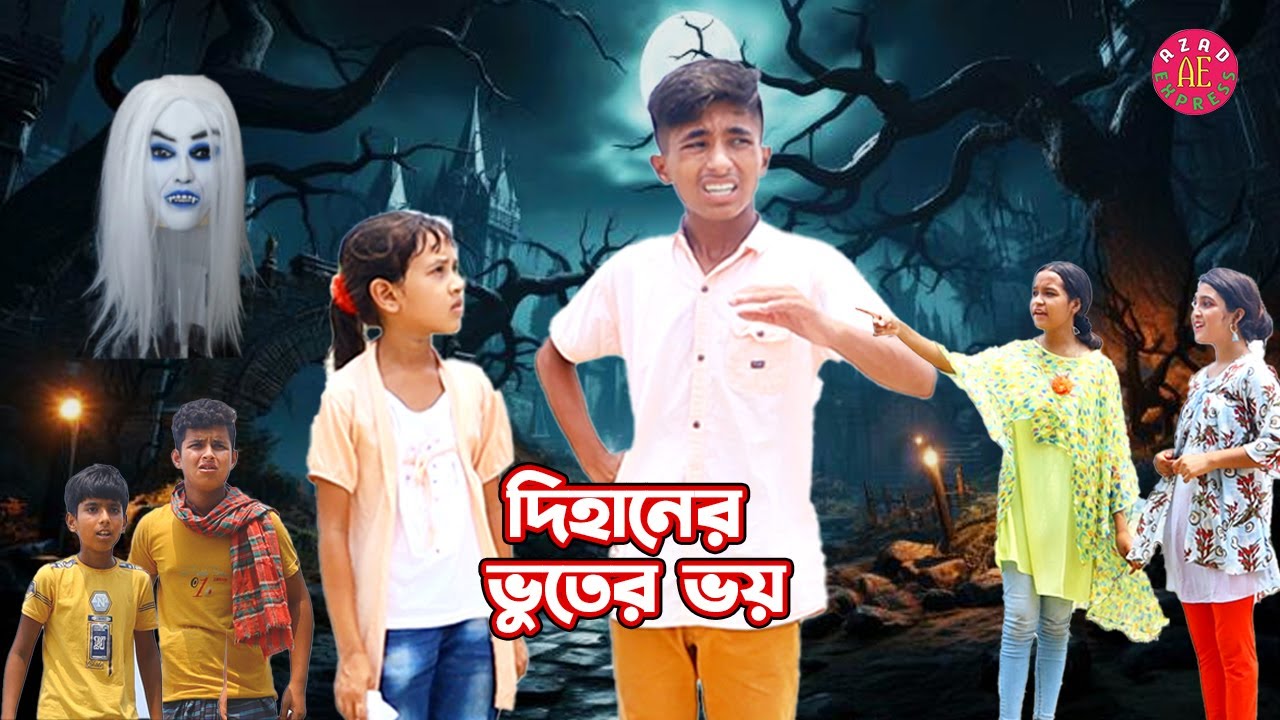 দিহানের ভূতের ভয়।fairy tale ।আজাদ এক্সপ্রেস । Dihaner vuter voy। bhoot