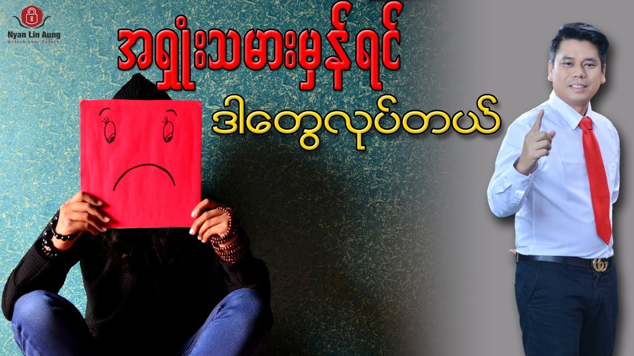 အရှုံးသမားမှန်ရင်ဒါတွေလုပ်တယ်၊ လူငယ်ကရော အရှုံးသမားလား?