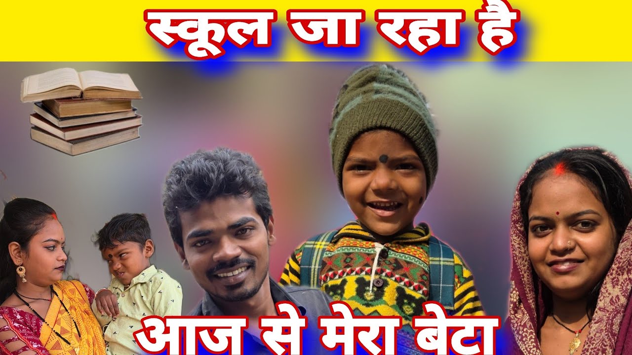 पहले दिन गया मेरा बेटा स्कूल#mrvishnurajfun 