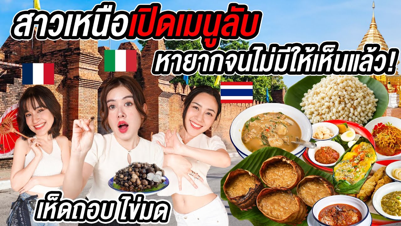 ตะลุยกินอาหารเหนือหายาก! สาวเหนือรวมตัวบุกกรุงตามหาร้านลับรสบ้านเกิด อร่อยแต๊ๆ  @zommarie Foodvlog ​