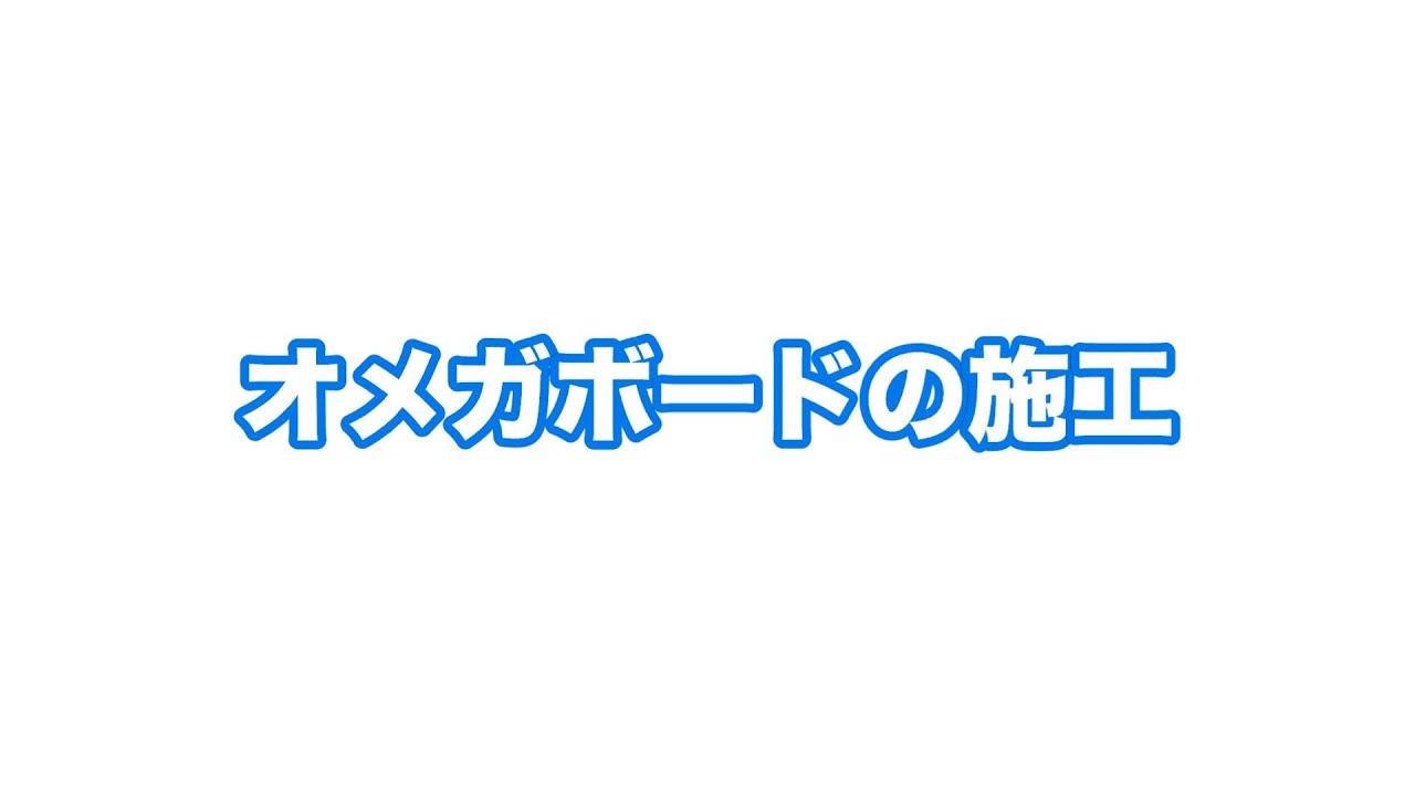 オメガシステム　ボード施工