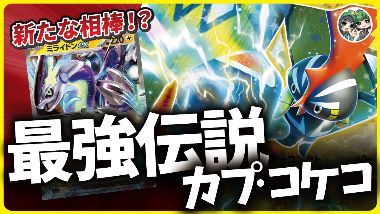 新たな相棒！ジェネレーションデッキのカプ・コケコexがミライドンに相性抜群すぎる！！【ポケカ対戦/ポケカデッキ】