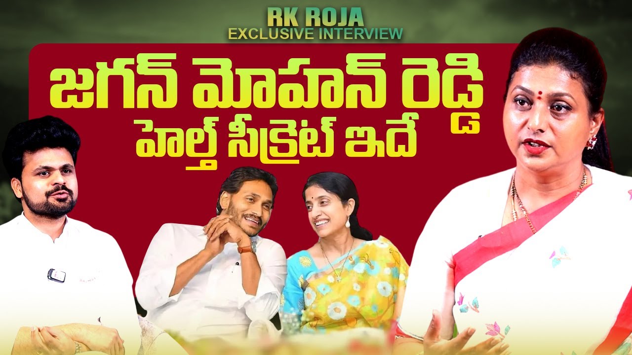 RK Roja About YS Jagan Health Secret | Roshan Interviews | @SumanTVTimes