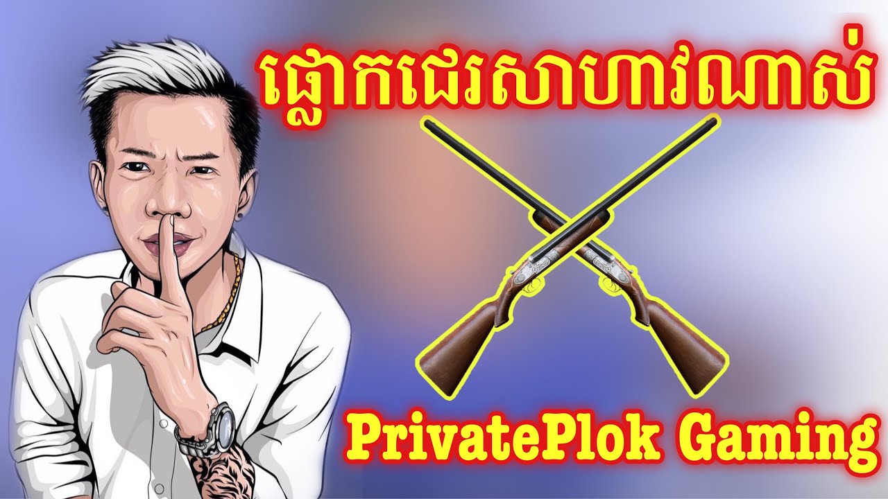 PrivatePlok Gaming បាញ់ប៉ះ Captain Tm -ជេរគ្នាសាហាវណាស់ _ Rules Of Sorvival-Ep33