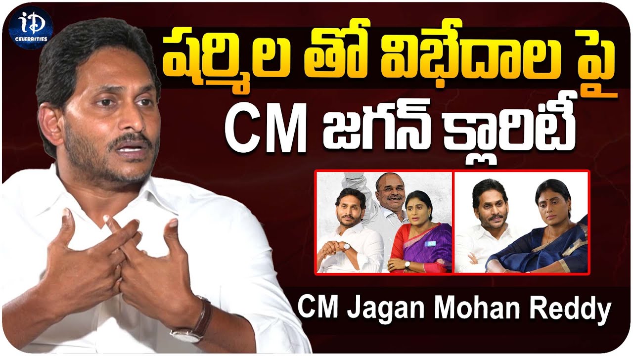 CM Jagan Mohan Reddy about Sharmila | CM Jagan Latest Interview | iDream Celebrities