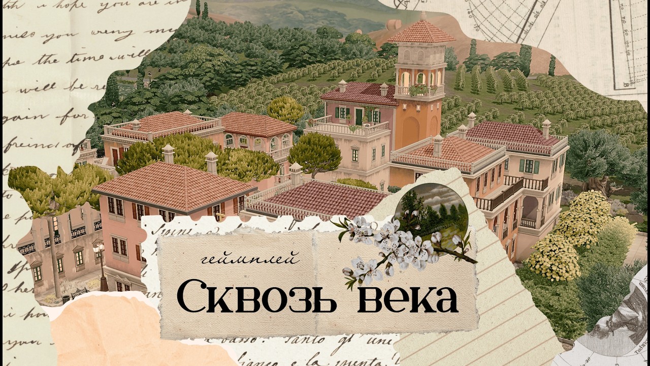 The Sims 4: Геймплей Сквозь века [1890.г]