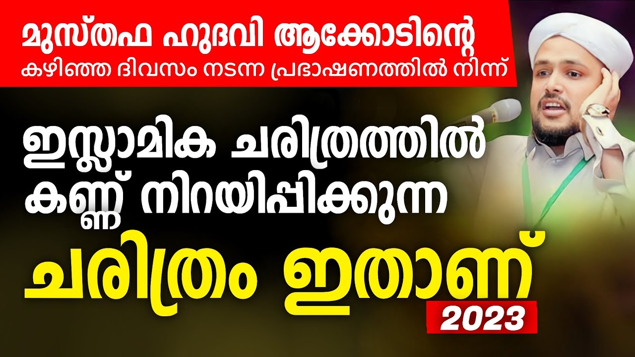 ഇസ്ലാമിക ചരിത്രത്തിൽ കണ്ണ് നിറയിപ്പിക്കുന്ന ചരിത്രം ഇതാണ് | MUSTHAFA HUDAVI AKKOD | ISLAMIC SPEECH