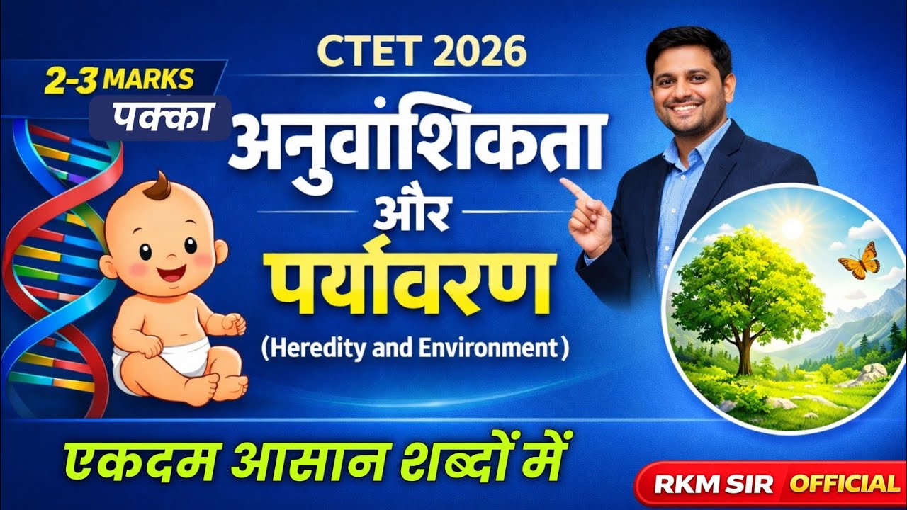 अनुवांशिकता और पर्यावरण | Heredity & Environment | CTET 2026 | Child Development & Pedagogy |RKM Sir