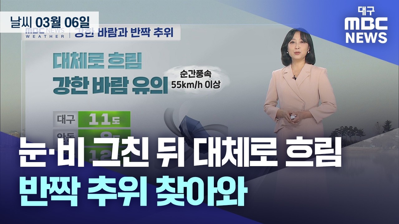 눈·비 그친 뒤 대체로 흐림⋯반짝 추위 찾아와 (2026.03.06 날씨) | 대구MBC뉴스