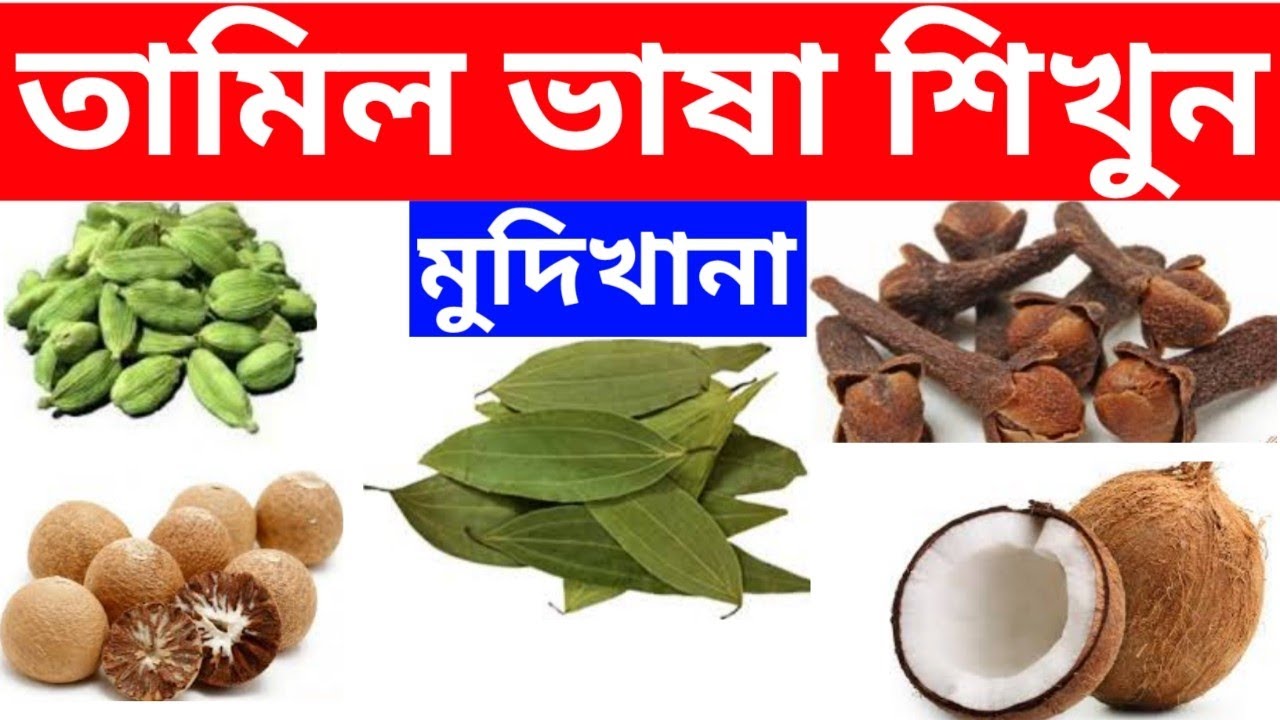 Learn Tamil !! Bangla to tamil !! tamil Education !! tamil vasa sikhun !! tamil vasa sikka !!