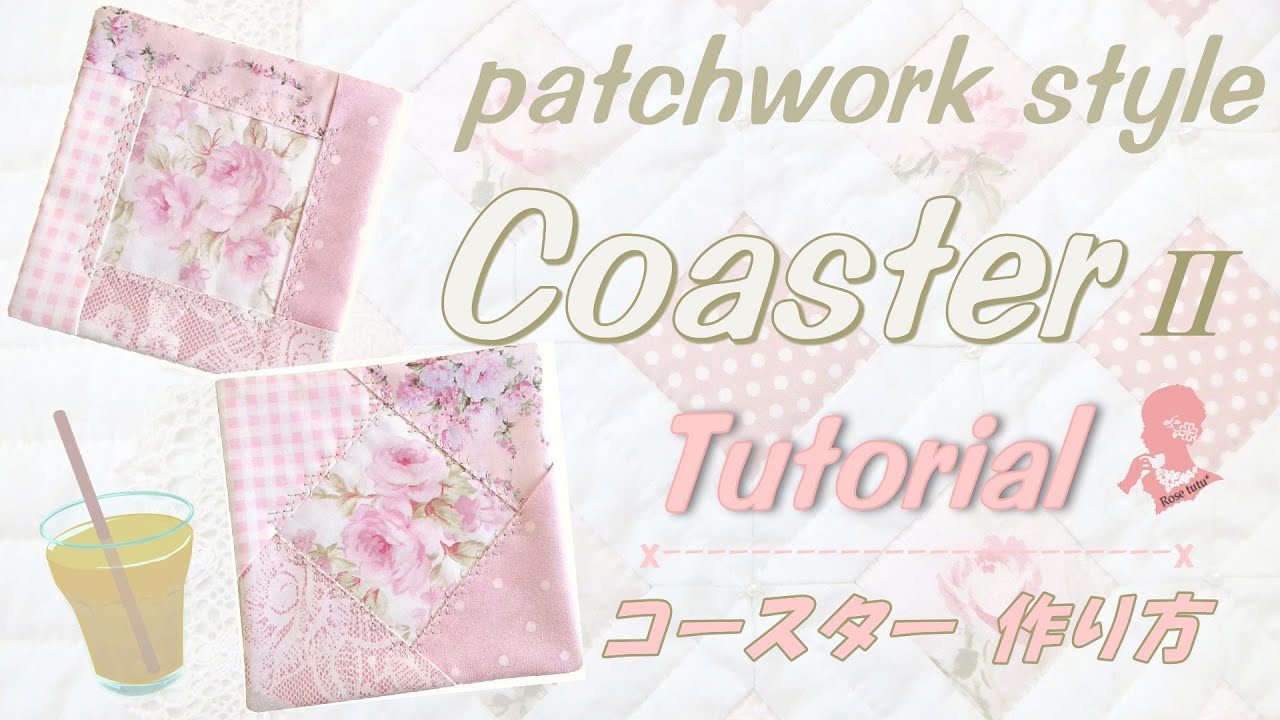 パッチワーク風コースターⅡの作り方／TUTORIAL - COASTER／patchwork style