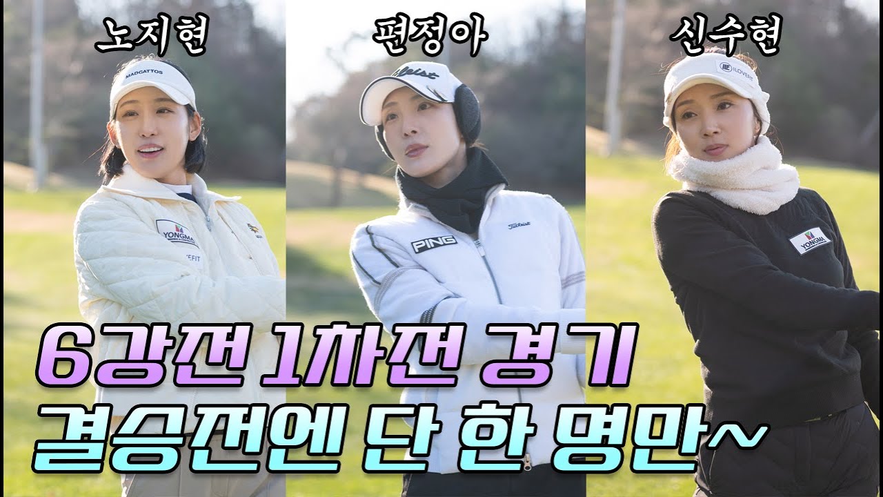 드디어 6강전 1차전, 결승에 올라갈 사람은 단 한 명!
