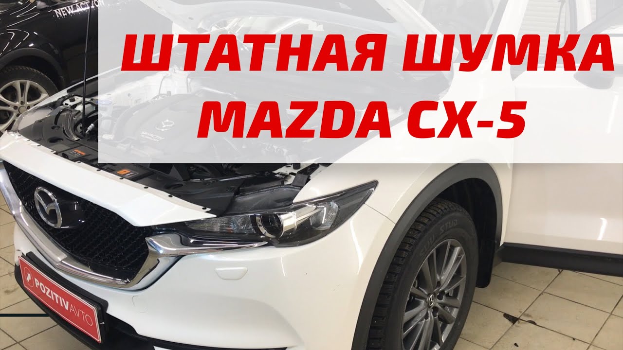 MAZDA CX-5 2018: штатная шумоизоляция в новой МАЗДА СХ-5 KF