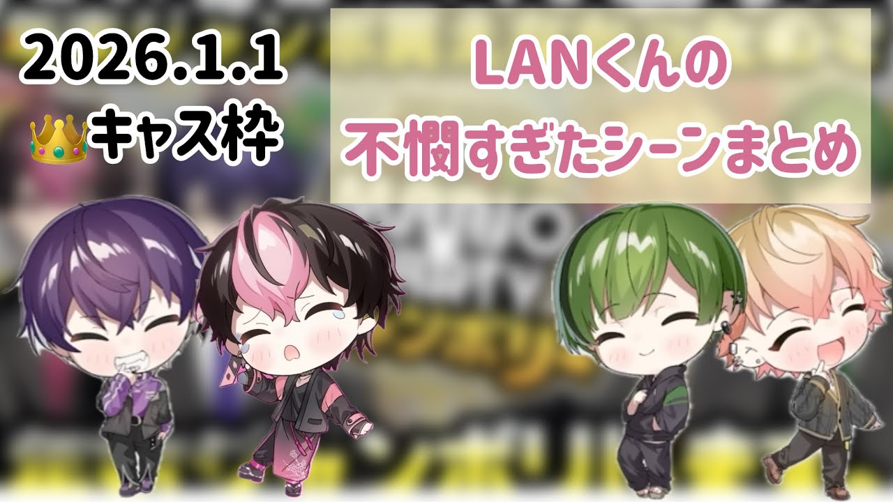 【2026.1.1 📢🌸🍵👑マリオパーティー】らんらんがあまりにも不憫すぎたw #シクフォニ切り抜き #LAN #いるま #すち #みこと 