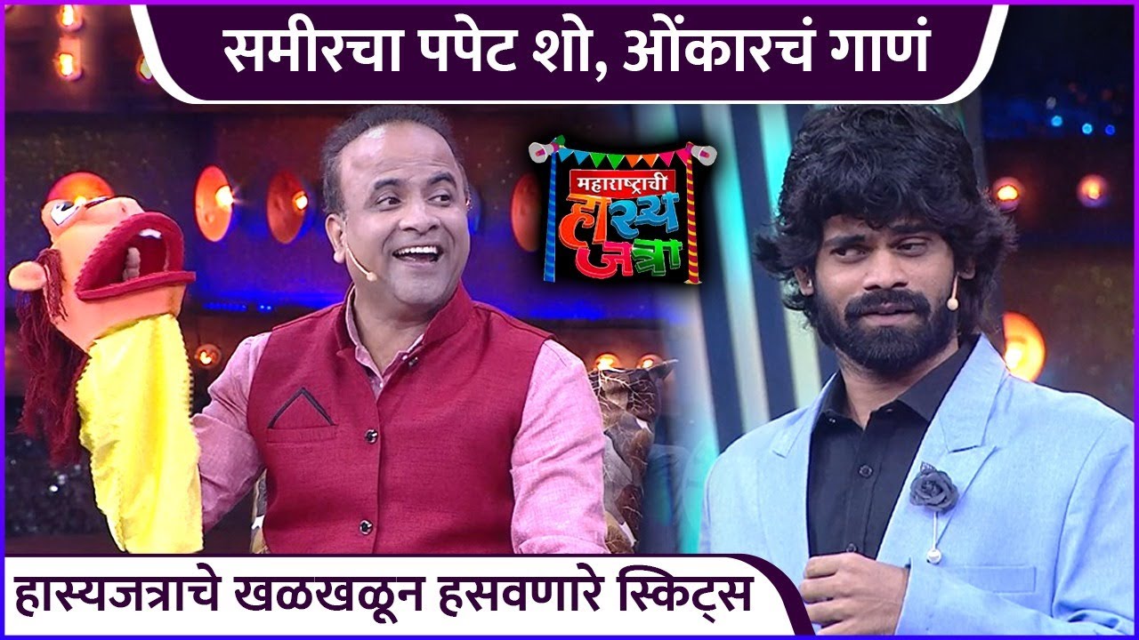 हास्यजत्राचे खळखळून हसवणारे स्किट्स | Maharashtrachi Hasya Jatra | Samir Choughule | Gaurav More