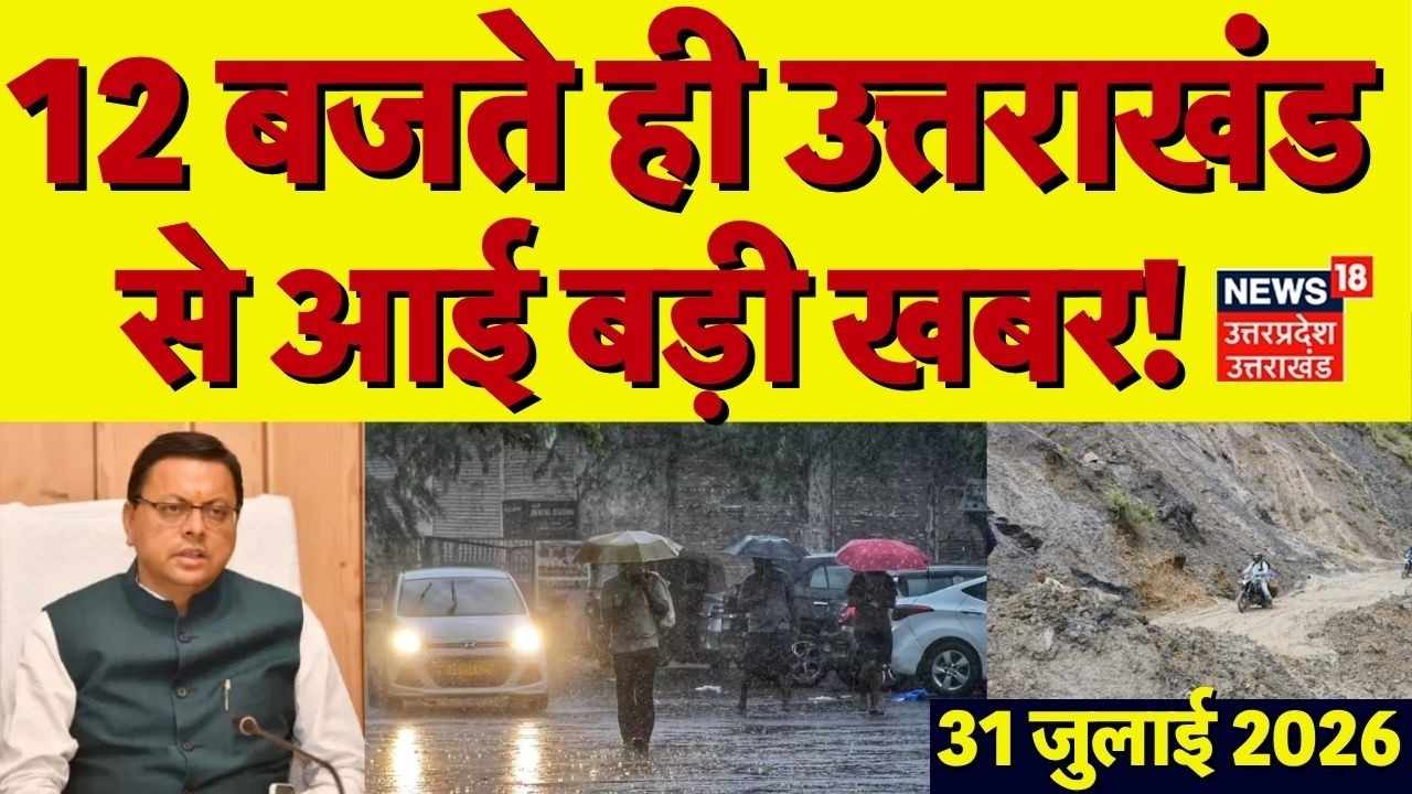 Uttarakhand News: 12 बजते ही उत्तराखंड से आई बड़ी खबर| Weather Update | Heavy Rain | CM Dhami | Top