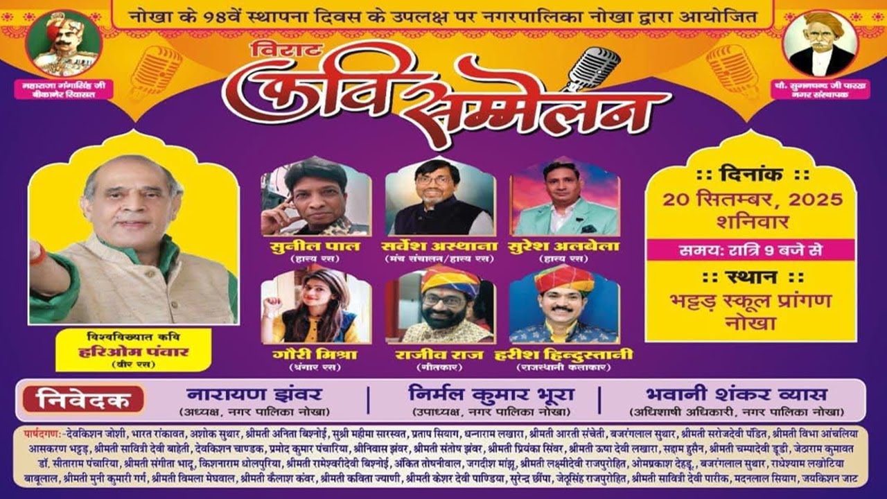 नोखा के 98वें स्थापना दिवस के उपलक्ष पर नगरपालिका नोखा द्वारा आयोजित विराट कवि सम्मेलन ✷ नोखा ✷