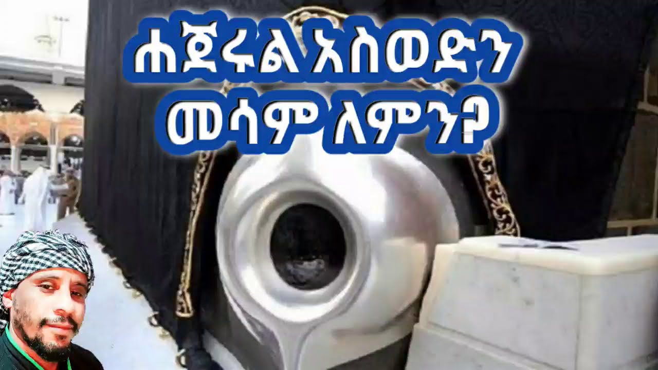 ሐጀረል አስወድን መሳም ለምን?