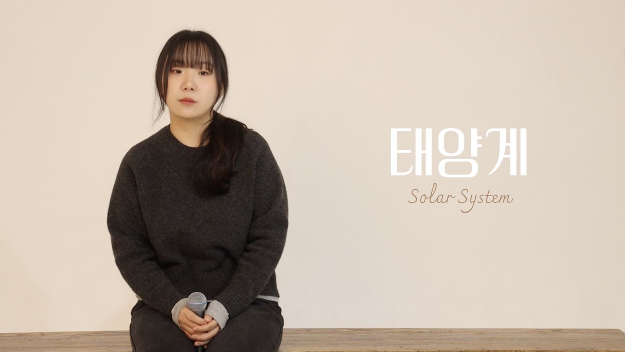 나의 사랑이 멀어지네🪐 | 김세정- 태양계(Solar System)