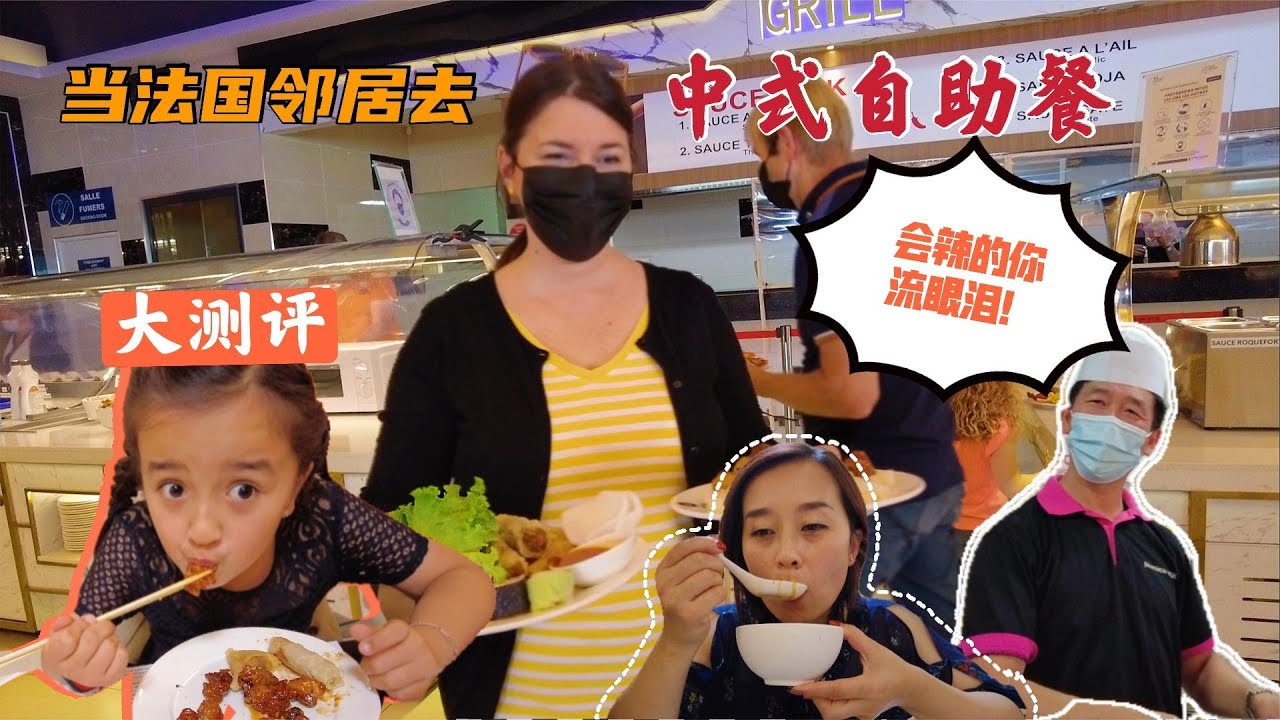 [ENG SUB]当法国邻居姐姐品尝了中式自助餐后，我想和中国人结婚了！【混血宝贝EVA】