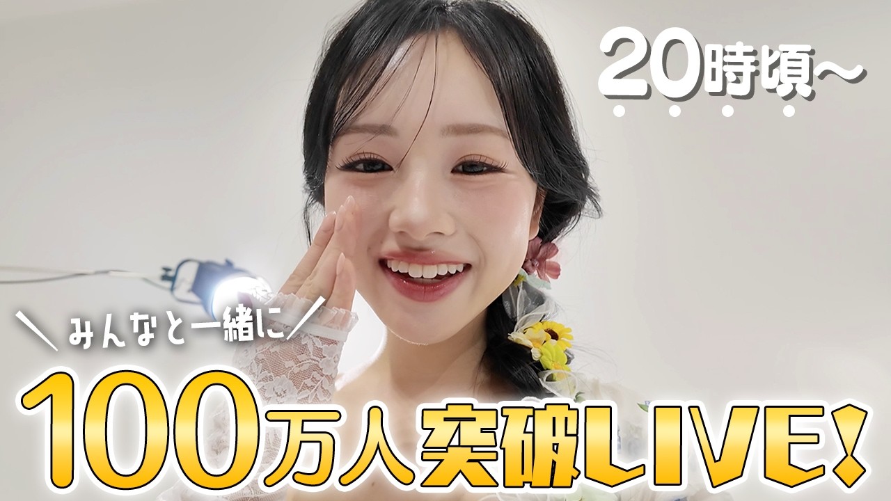 みんなで一緒に100万人を達成Live🎉