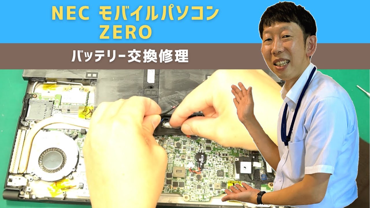 【パソコン修理事例】NEC ZERO モバイルノートパソコン バッテリー交換【宝塚市パソコン・プリンター修理の事ならIT修理マスターがいるお店デジタルプラス】