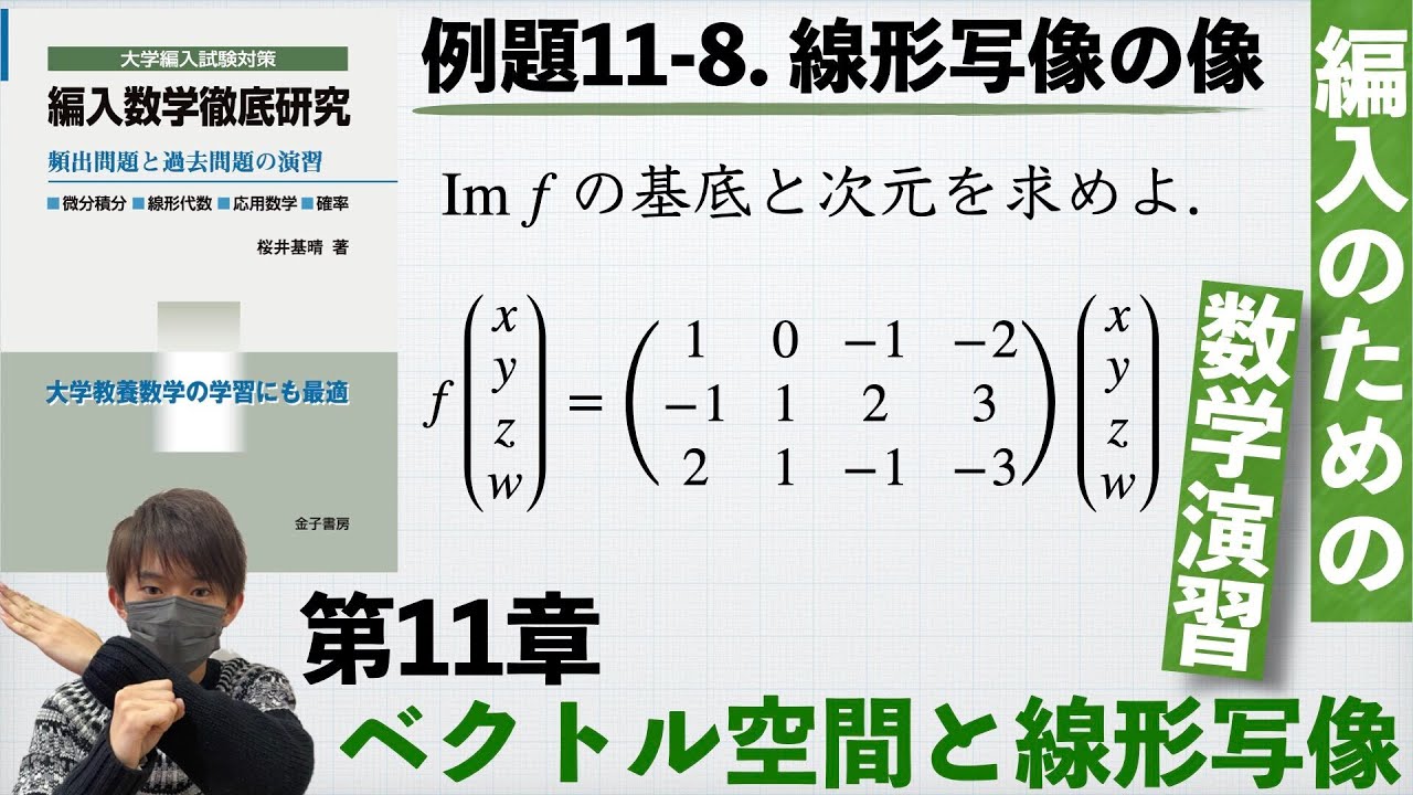 【編入のための数学演習 第11章 ベクトル空間と線形写像】例題11-8. 線形写像の像 Im f 『編入数学徹底研究』