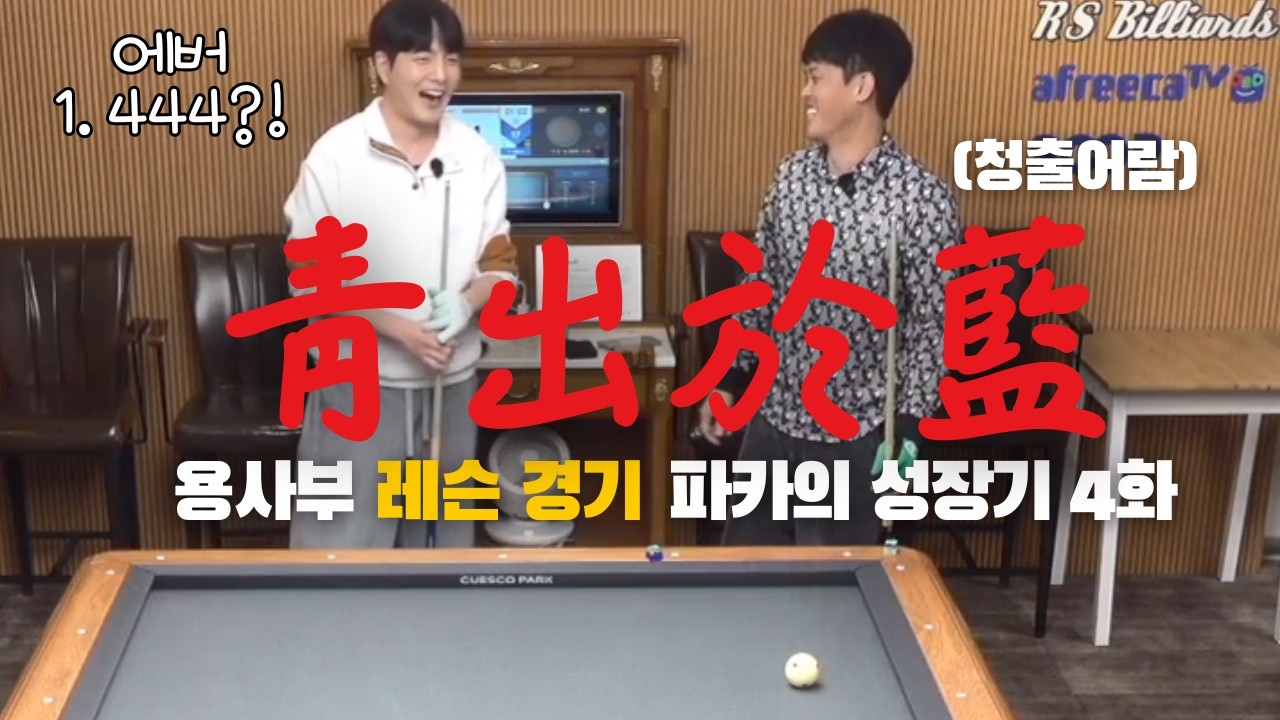 [용사부 레슨 경기] 청출어람