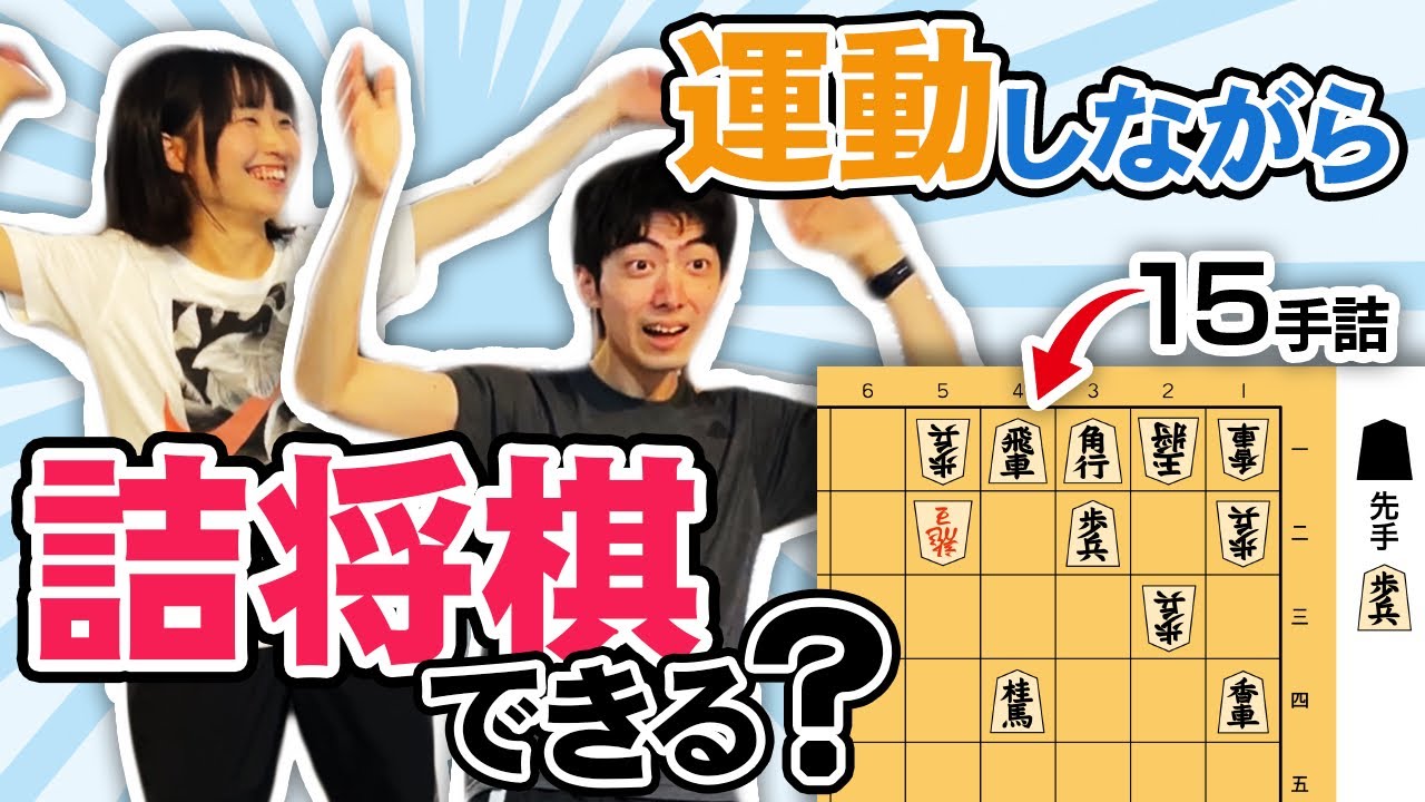 【前編】プロ棋士でも運動しながら詰将棋やったら難しすぎたww
