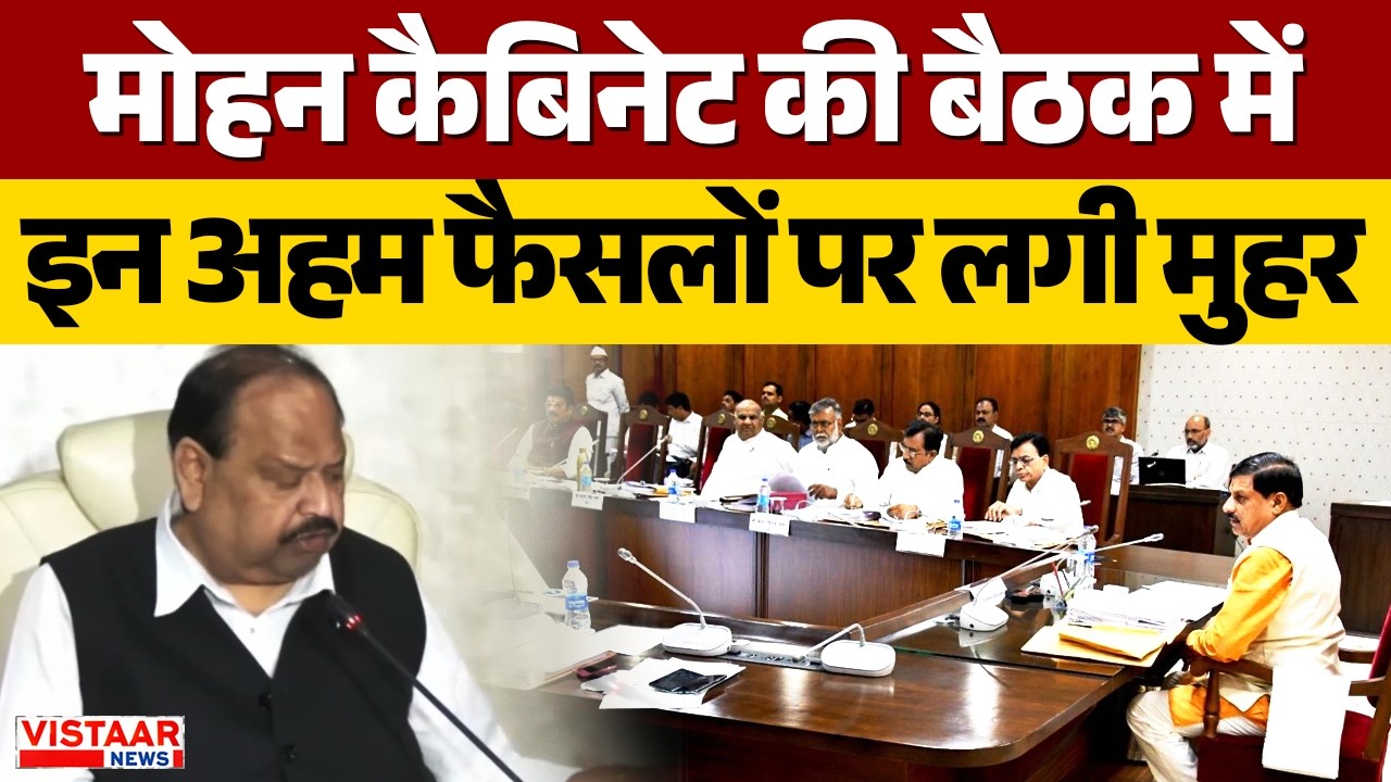 MP Cabinet Meeting : मोहन कैबिनेट की बैठक में इन अहम फैसलों पर लगी मुहर | Breaking News
