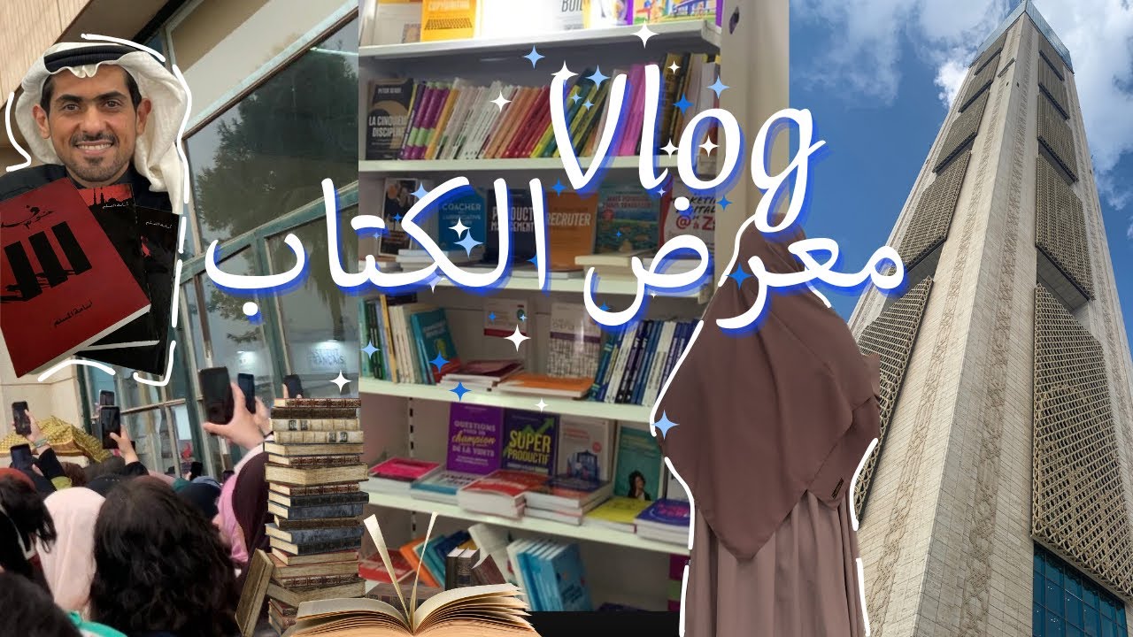 Book Fair Experience 📚 | 🌱 مغامرتي في معرض الكتاب 💙✨+ التقينا أسامة المسلم