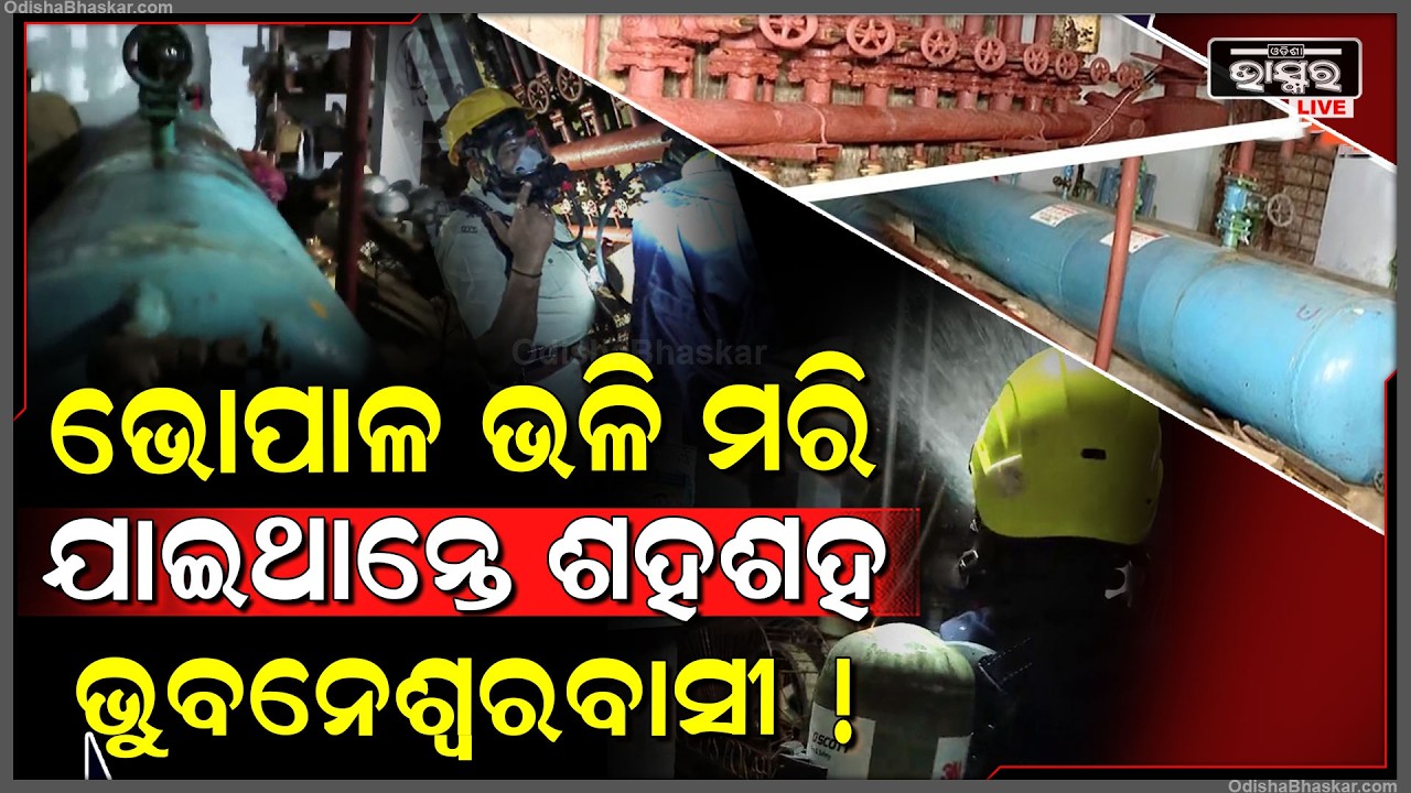 ଭୁବନେଶ୍ୱର ପାଲଟିଯାଇଥାନ୍ତା ଭୋପାଳ ,ଅଳ୍ପକେ ବଞ୍ଚିଗଲା  Bhubaneswar Escapes Amonia Tragedy