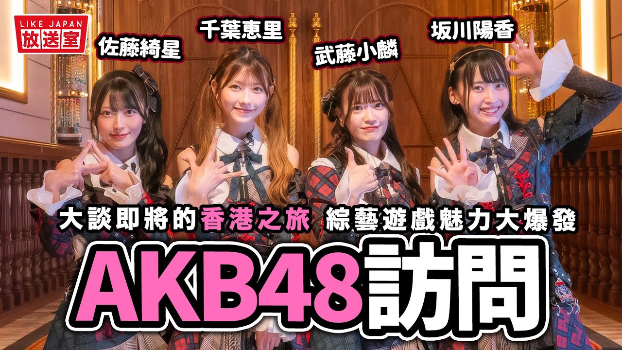 AKB48專訪：終於要舉行第一次的香港演唱會｜親證原來香港粉絲在海外中最多！？【LikeJapan放送室】