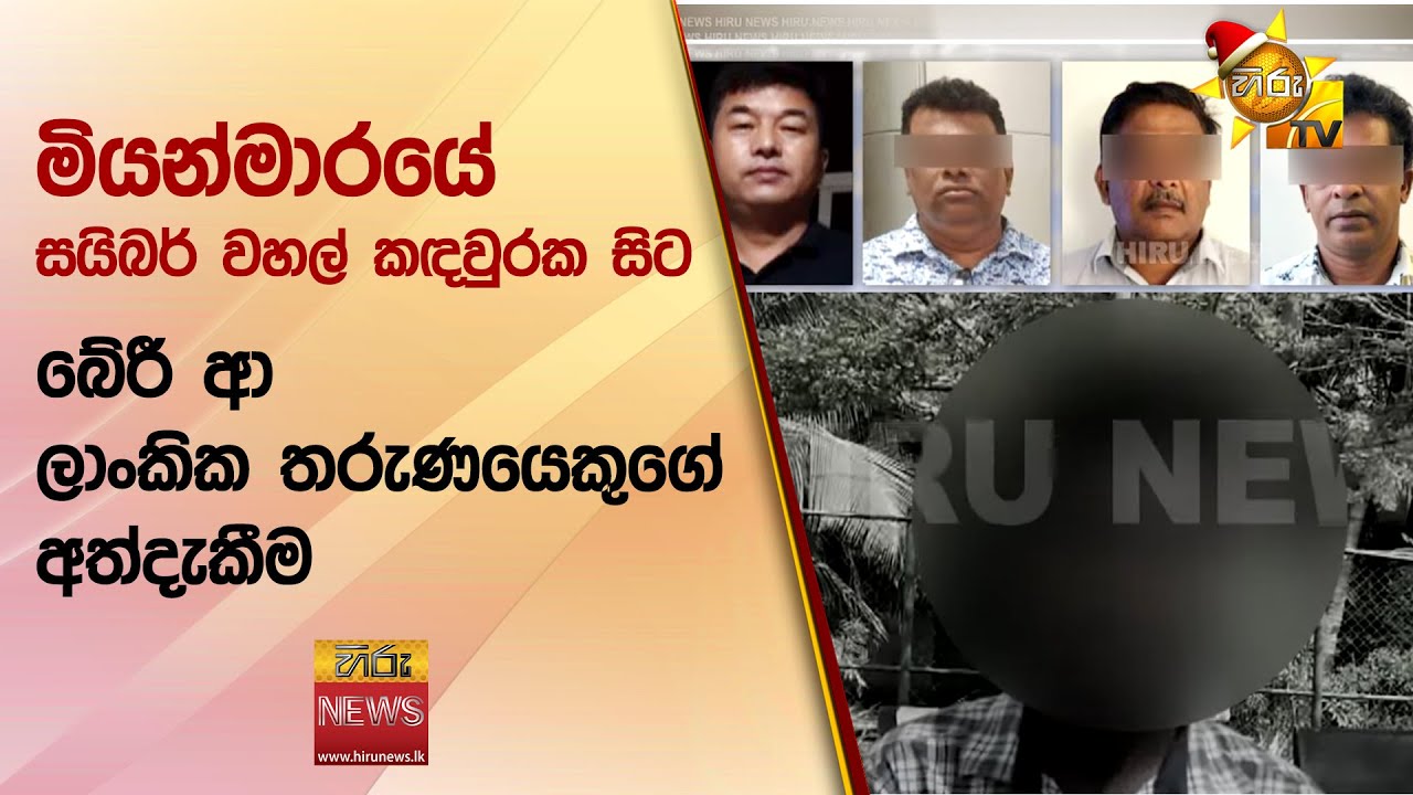 මියන්මාරයේ සයිබර් වහල් කඳවුරක සිට බේරී ආ ලාංකික තරුණයෙකුගේ අත්දැකීම - Hiru News