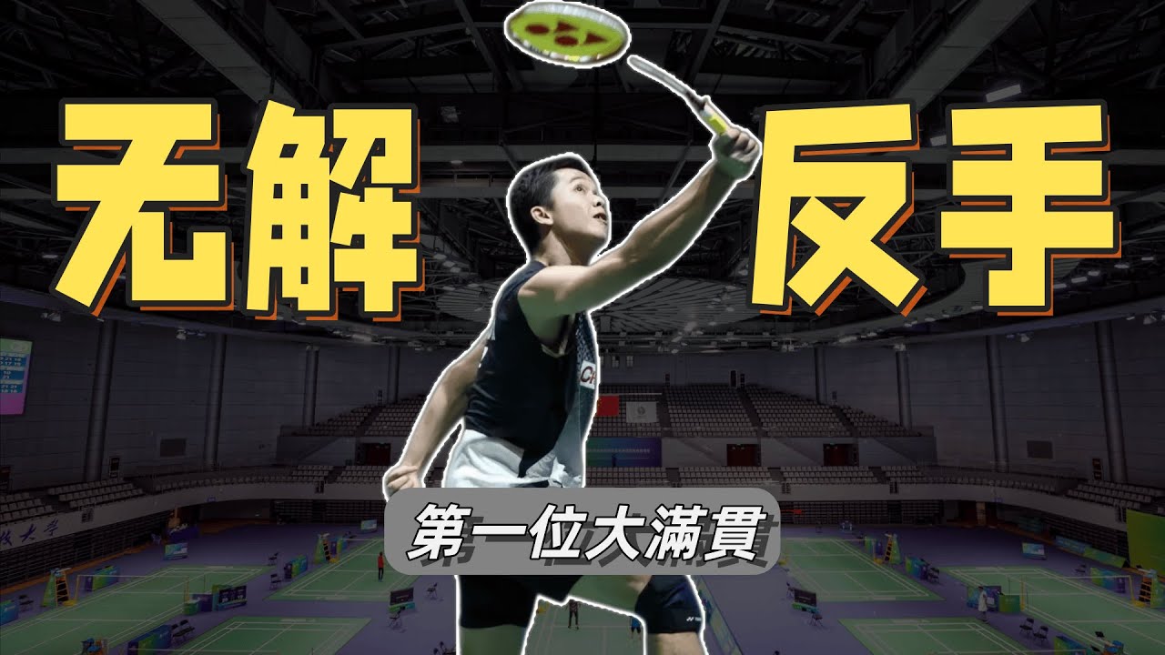 他不是最勤奮，卻成了羽壇第一位大滿貫#badminton