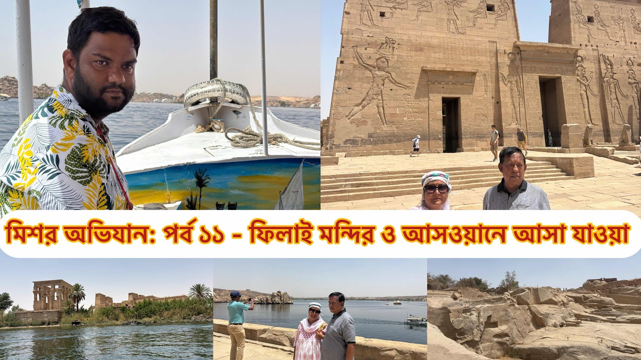 Egypt Tour Part 11: Aswan (Philae Temple, etc) and bus journey to Cairo